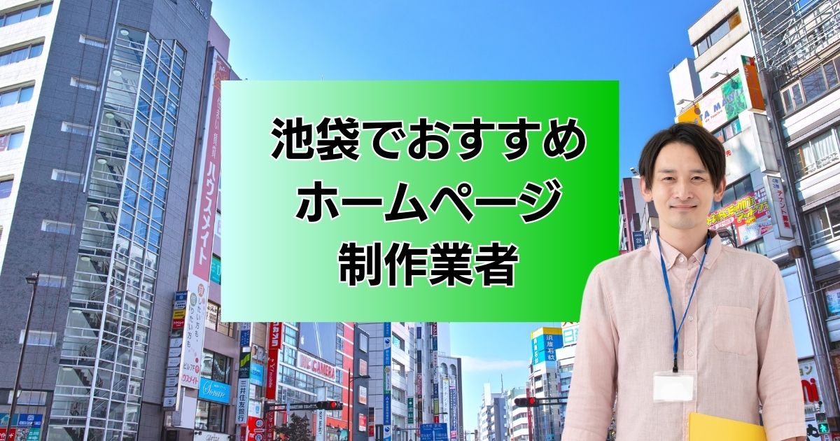 池袋でおすすめ ホームページ 制作業者